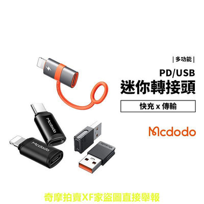 Mcdodo 麥多多 iPhone15 Type C to Lightning USB OTG 轉接頭 轉接器 充電傳輸