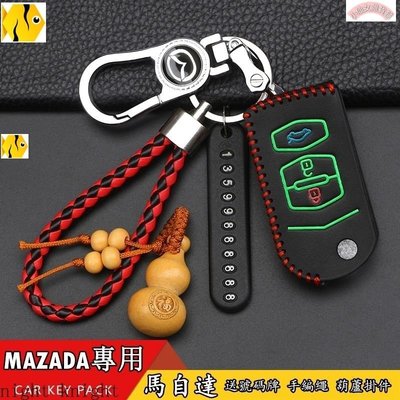 【熱賣精選】馬自達MAZDA汽車鑰匙包CX5 皮質鑰匙套鎖匙包車用鑰匙保護殼鑰匙扣 夜光鑰匙包MAZDA3 CX5(二代