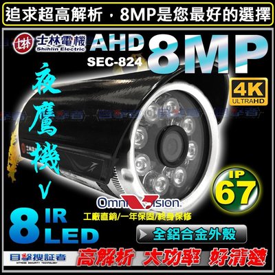 【目擊搜証者】士林電機 AHD 4K 紅外線 IR LED 防水 監視器 高清 攝影機 適 8MP 主機 鏡頭 工程寶