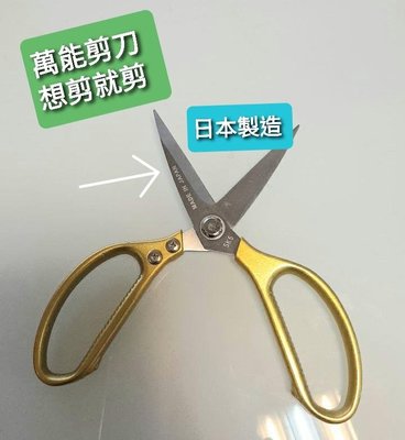萬能剪刀 日本製造 不鏽鋼剪 雞骨剪 鐵片剪 剪布 剪水管 ~萬能百貨