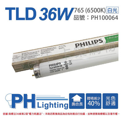 [喜萬年] (1箱25入) PHILIPS飛利浦 TLD 36W/54 T8標準省電燈管_PH100064