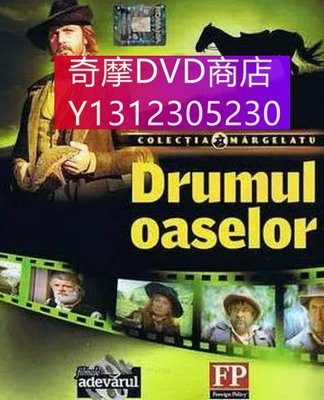 dvd 電影 神秘的黃玫瑰系列一：白骨之路/Drumul oaselor 1980年 主演：弗洛林·彼耶爾