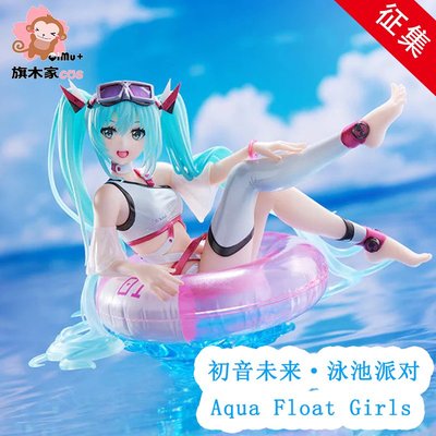 COS小鋪~初音未來 Aqua Float Girls  泳池派對 手辦cos服裝 泳裝征集