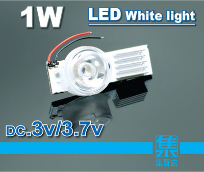 LED 燈珠燈板 1W DC.3v-3.7v【白光】強光燈珠 高亮度LED燈板 附帶散熱鋁板一片價