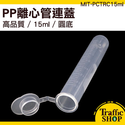 【交通設備】離心管 刻度 塑膠離心管 分裝瓶 MIT-PCTRC15ml PP材質 密封瓶 PP離心管 螺蓋圓底