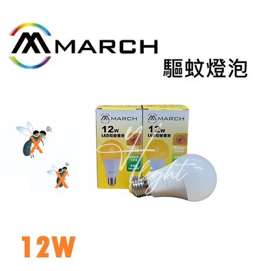 台北市樂利照明 MARCH LED 12W 2200K LED 驅蚊燈泡 戶外庭院 露營用 防蚊燈泡