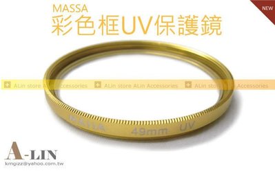 《阿玲》 MASSA 52MM UV 保護鏡 UV鏡 防潑水 金色框 彩框 D300/D7000/D90/600D/D700/550d/60d/650D