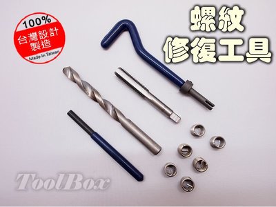 【ToolBox】M10-10件式/螺紋護套/螺紋襯套/螺絲潰牙修復/螺絲攻/護套/牙套/螺絲崩牙/絲攻扳手/導入棒牙攻