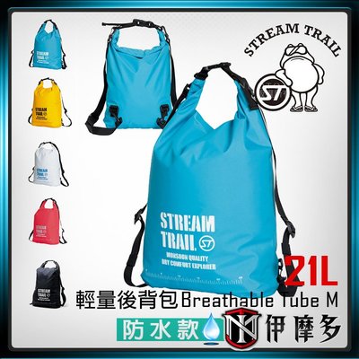 伊摩多※時尚出遊日本Stream Trail騎士Breathable Tube M 輕量防水包。天空藍 5色