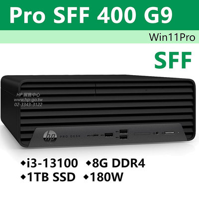 【HP展售中心】ProSFF400G9【8R8Z9PA】i3-13100/8G/1T SSD/180W/W11P