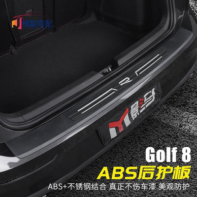 福斯 VW Golf 8 Golf8 Golf 8 門檻 迎賓踏板 後護板 AB-極致車品店