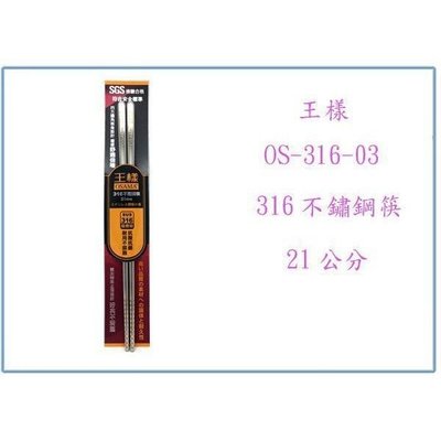 王樣 OS-316-03 316不鏽鋼筷 21公分 筷子 餐筷 不鏽鋼筷