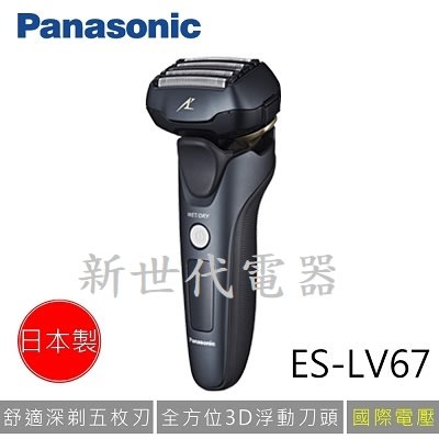 **新世代電器**請先詢價 Panasonic國際牌 3D全方位浮動式五刀頭超高速電動刮鬍刀 ES-LV67