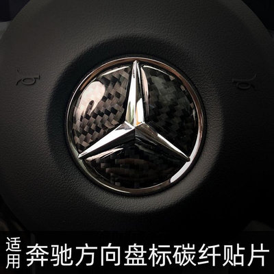 車之星~Mercedes Benz 賓士 碳纖維 方向盤車標貼  A B C E CLASS CLA ML汽車內飾精品改裝
