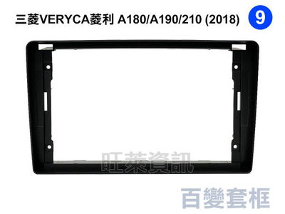 旺萊資訊 三菱 VERYCA 菱利 A180/A190/A210 2018年 9吋套框 安卓面板框 百變套框