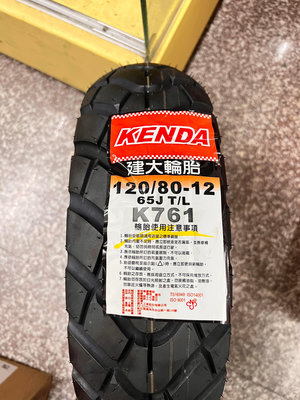需訂貨,完工價【油品味】建大 KENDA K761 120/80-12 建大輪胎
