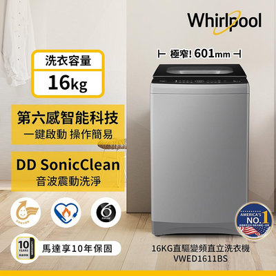 Whirlpool惠而浦 16公斤 DD直驅變頻直立洗衣機 VWED1611BS 另有特價 NA-V160LM NA-V160LMS NA-V170LM