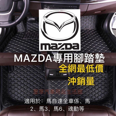Mazda 馬自達腳踏墊 防水 抗汙 防塵 馬三 馬5 馬6 馬2 CX7 CX3 CX5 CX3 RX8腳踏墊-優品