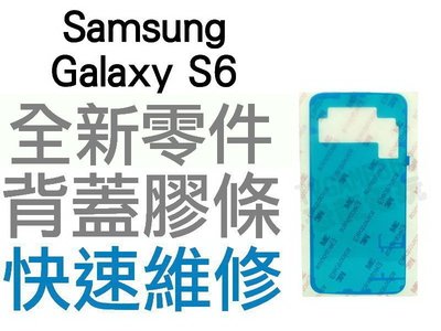 Samsung Galaxy S6 全新背蓋膠 背膠 背蓋黏膠 專業維修【台中恐龍電玩】