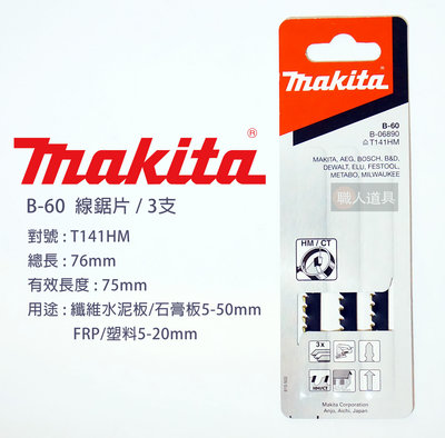 Makita(牧田) 線鋸片 100mm 3支 B-60 特殊 纖維水泥板 石膏板 FRP 塑料 電動工具 鋸片 配件
