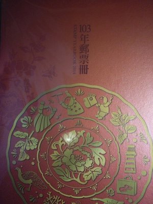 中華郵政103年郵票冊(精裝本)