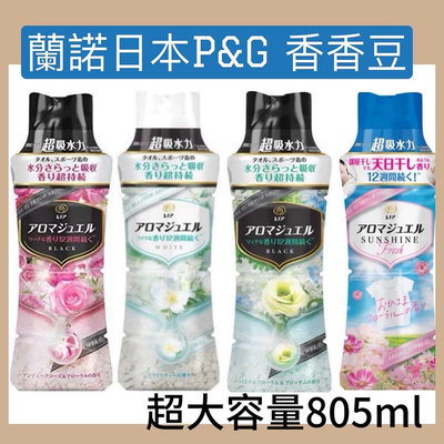 現貨￼✅日本P&G 衣物芳香豆805ml(大容量） 香香豆 香香粒 洗衣香香豆 衣物香氛顆粒 蘭諾 衣物芳香豆 罐裝