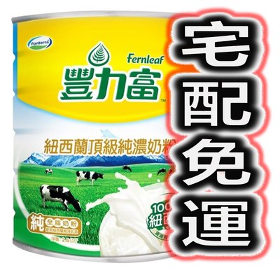 【宅配免運】FERNLEAF 豐力富 紐西蘭 頂級 純濃 奶粉 2.6公斤 好市多 代購 COSTCO 另售 克寧 全脂奶粉 2.5Kg