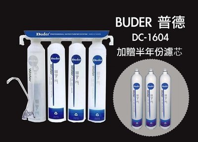 普德Buder DC-1604 四道式 中空絲膜生飲等級 過濾器 淨水器 ~優惠加贈~