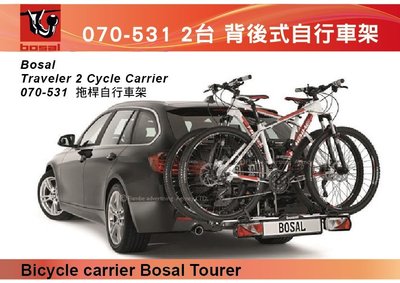 ||MyRack|| Bosal 旅行者 070-531 2台式自行車架 拖桿自行車架  背後架 攜車架 腳踏車架