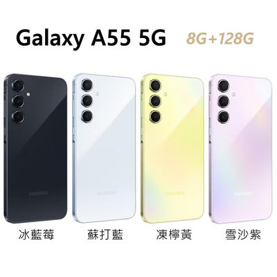 全新未拆 三星 SAMSUNG Galaxy A55 5G 128G 黃色 紫色 深藍 藍色 台灣公司貨 保固一年 高雄可面交