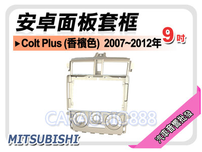 【提供七天鑑賞】三菱 Colt Plus 香檳色 2007~2012年 9吋安卓面板框 套框 MI-2075IXC