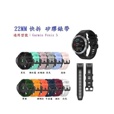 【矽膠錶帶】Garmin Fenix 5 快拆 快扣 錶帶 22mm