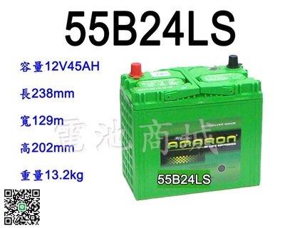 《電池商城》全新愛馬龍AMARON銀合金汽車電池 55B24LS(46B24LS加強)