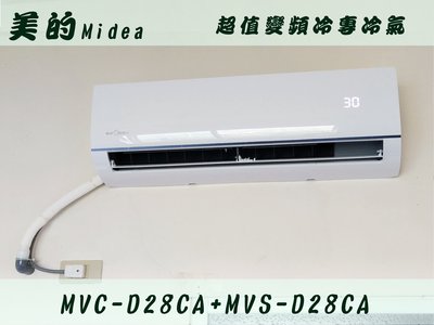 【台南家電館】Midea美的4-6坪超值變頻冷專冷氣一對一 壁掛型《MVC-D28CA+MVS-D28CA》