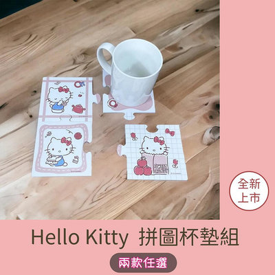 Hello Kitty KT 拼圖杯墊組 二款任選 送禮自用皆宜