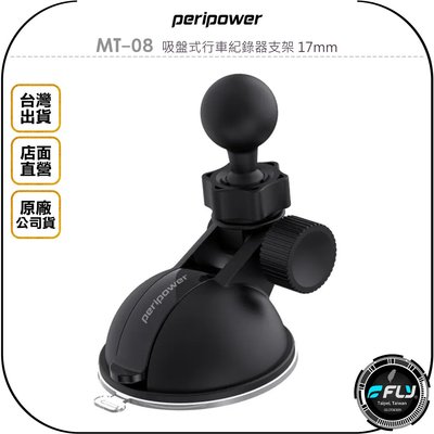 《飛翔無線3C》peripower MT-08 吸盤式行車紀錄器支架 17mm◉公司貨◉適用 Garmin 行車紀錄器