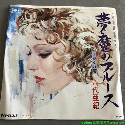八代亜紀  夢魔のブルース 演歌 7寸黑膠 lp 唱片
