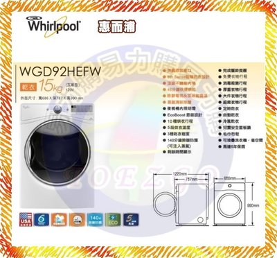 福利品促銷【Whirlpool 惠而浦原廠正品】『瓦斯』乾衣機 WGD92HEFW《15公斤》含安裝