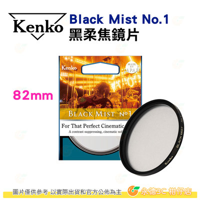 KENKO Black Mist No.1 82mm 黑柔焦鏡片 公司貨 抑制對比度 柔膚 電影感 柔焦鏡