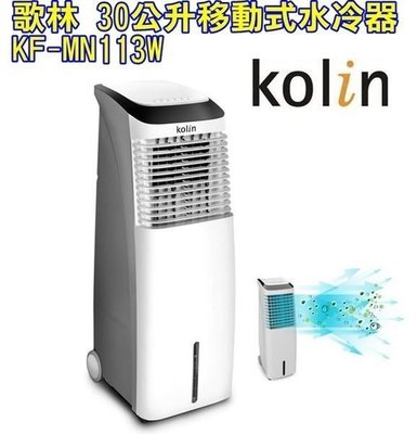 Kolin 歌林 30公升移動式水冷氣 KF-MN113W  高效循環冷卻系統，有效降低送風溫度