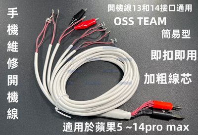 含稅 OSS簡易型 蘋果開機電源線 支援iPhone 5~14Pro max 手機維修檢測線 開機線#IP432