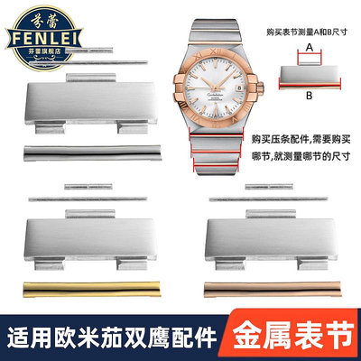 代用錶帶 適用Omega歐米茄雙鷹錶帶接口配件加長錶節金色壓條鋼帶連接套管