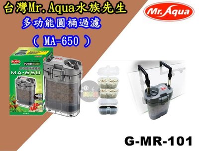 【樂魚寶】G-MR-101台灣MR.AQUA 水族先生 多功能圓桶過濾 ( MA-650 ) 圓筒 動力式MA 650