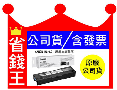 【含發票】CANON MC-G01 原廠維護墨匣 廢墨盒 MCG01 適用 GX6070 GX7070