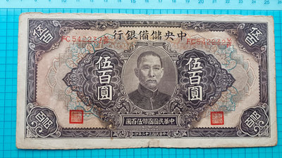 4400中央儲備銀行民國32年伍百圓500元(長號)
