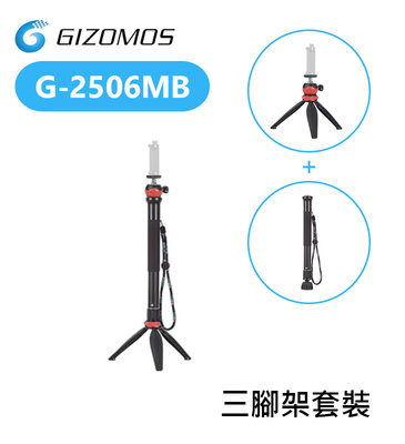 【EC數位】Gizomos G-2506M 三腳架 單腳架 自拍桿 自拍棒 桌上型腳架 球型雲台 自拍腳架