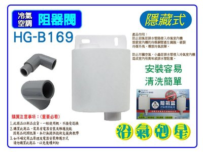 HG-B169(隱藏式) 阻氣盒 阻氣閥 沼氣剋星 防止沼氣腐蝕冷氣室內機銅管