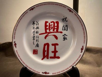朱玖瑩書興旺瓷盤