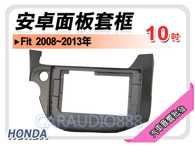 【提供七天鑑賞】本田 HONDA Fit 2008~2013年 10吋安卓面板框 套框 HA-2083X