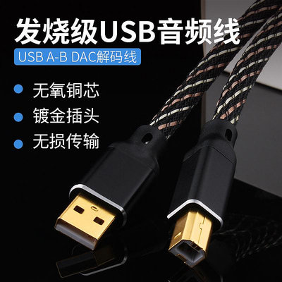 音頻線臺灣楊陽 發燒USB線電腦DAC解碼器聲卡音響A-B USB音頻數據線2.0音源線